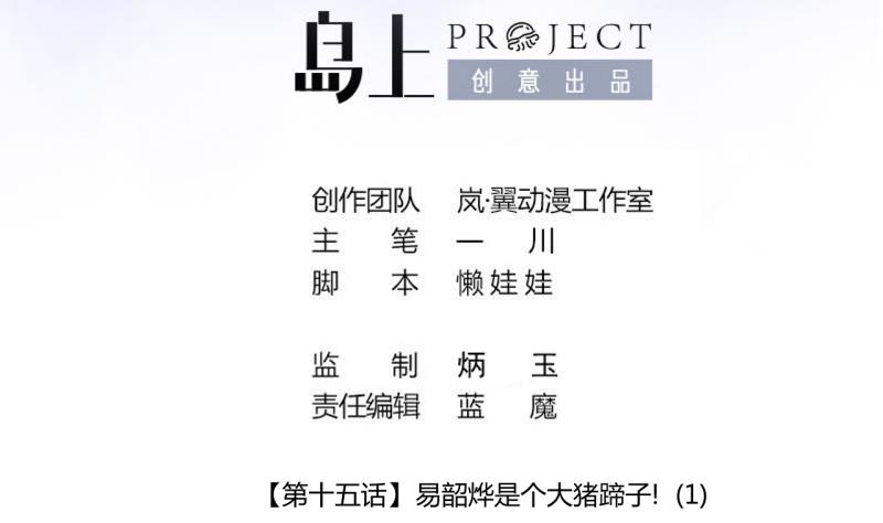 第37话 易韶烨是个大猪蹄子！1-第37话