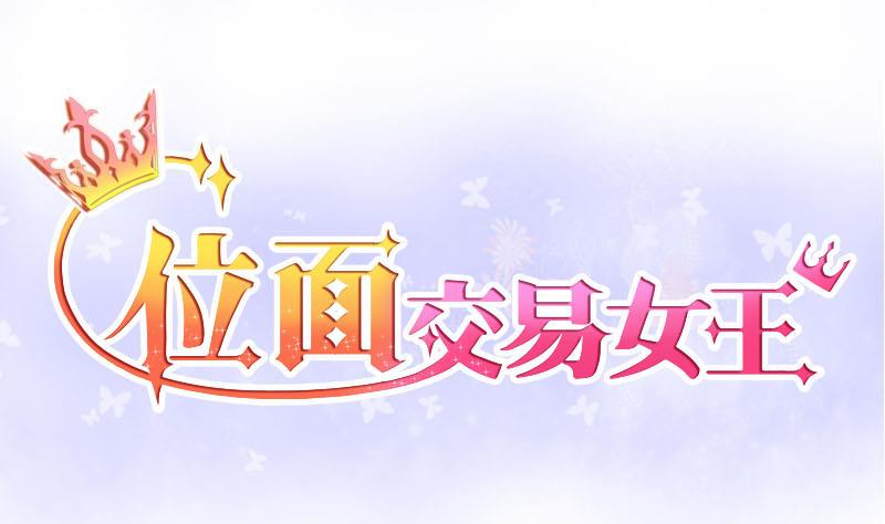 位面交易女王 - 第5话 抽奖转盘！1 - 1