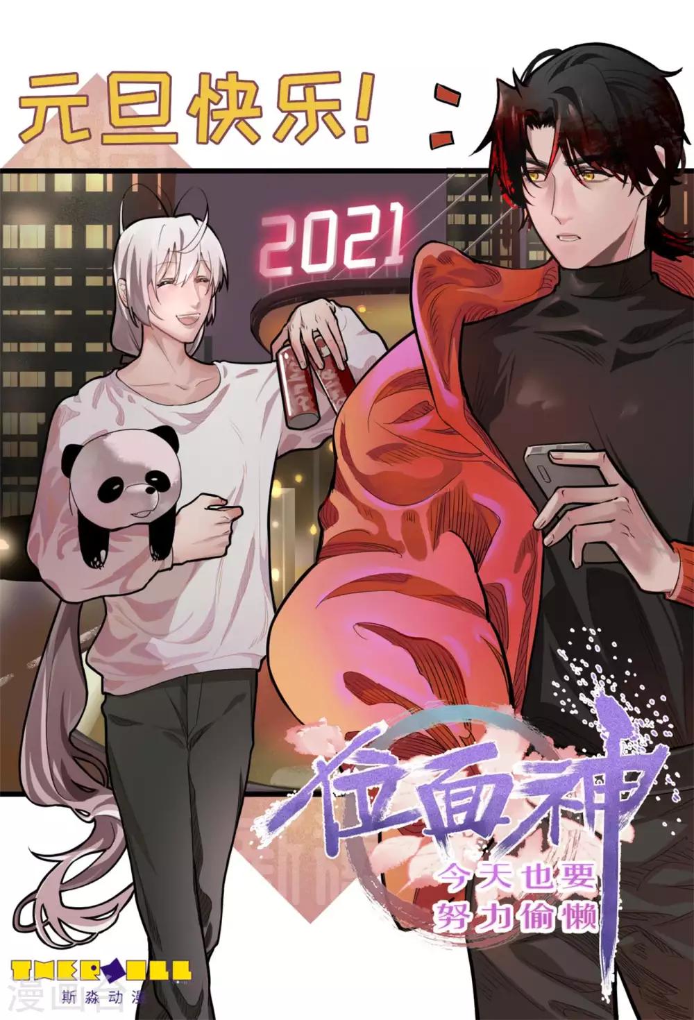 元旦快乐-第67话
