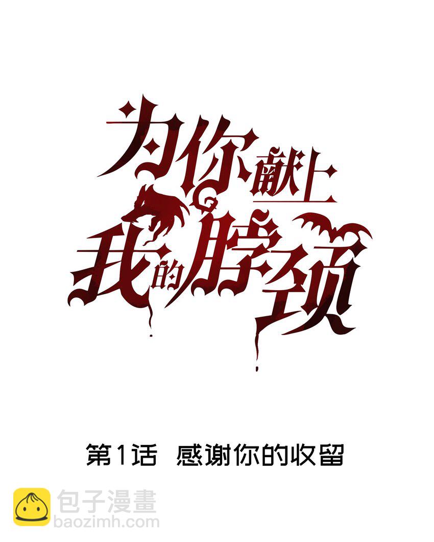 爲你獻上我的脖頸 - 001 感謝你的收留(1/2) - 6