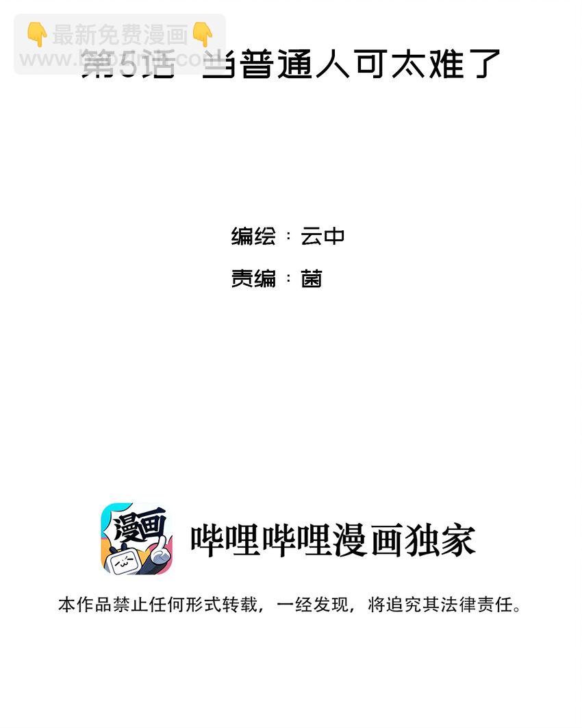 005 当普通人好难-第7话