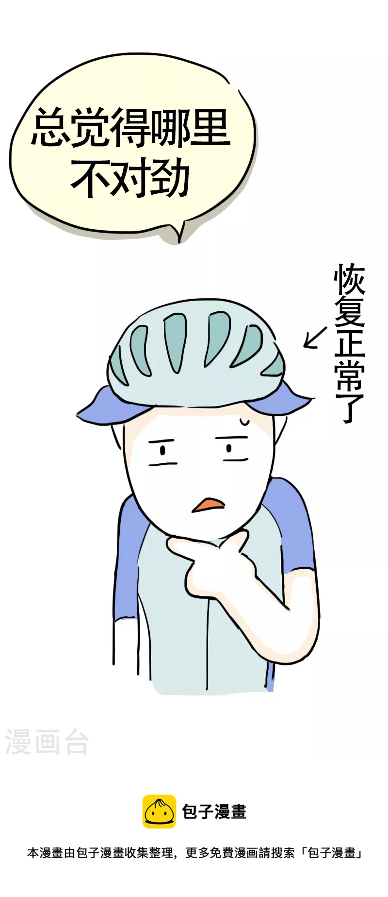 微胖女神 - 第10話 快樂騎行1 - 3