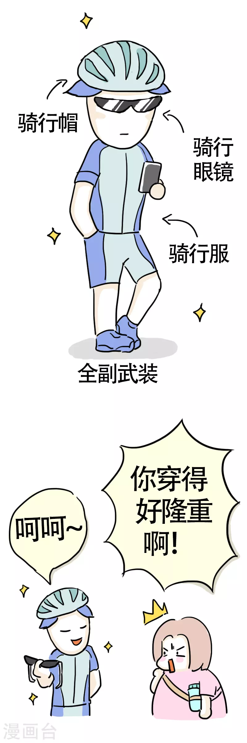 微胖女神 - 第10話 快樂騎行1 - 1