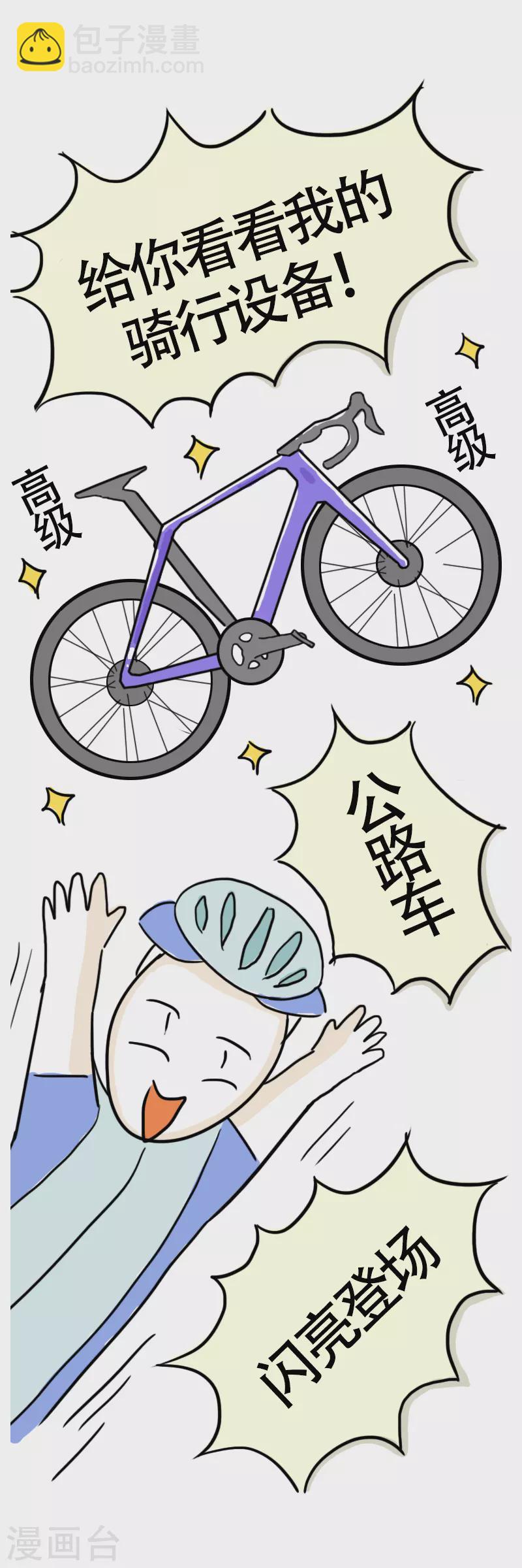 微胖女神 - 第10話 快樂騎行1 - 3