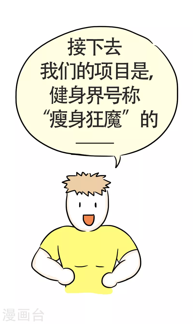 第44话 健身界的&ldquo;瘦身狂魔&rdquo;-第47话