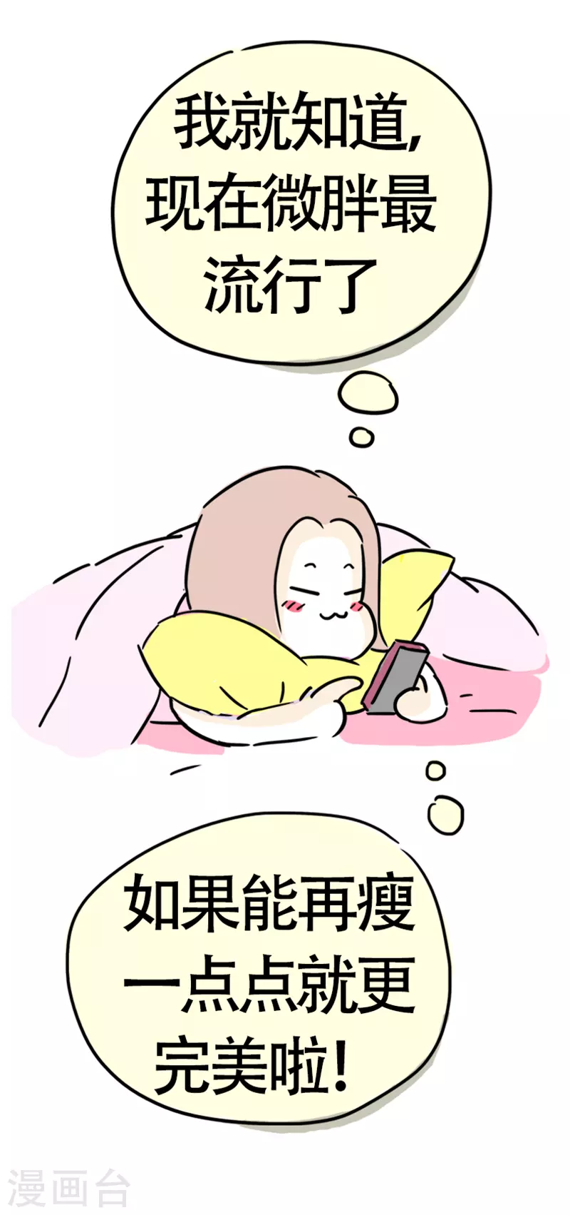 微胖女神 - 第6話 在家真美好 - 2