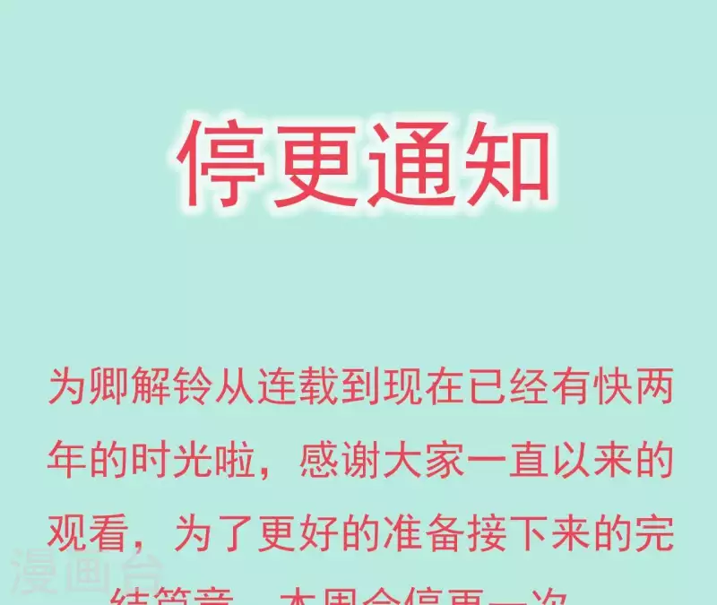 停更通知-第69话