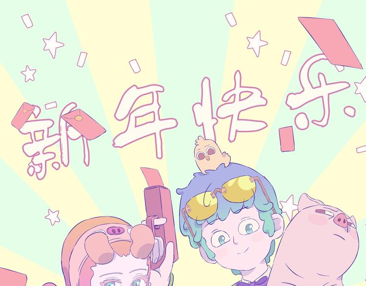 番外 新年快乐-第13话