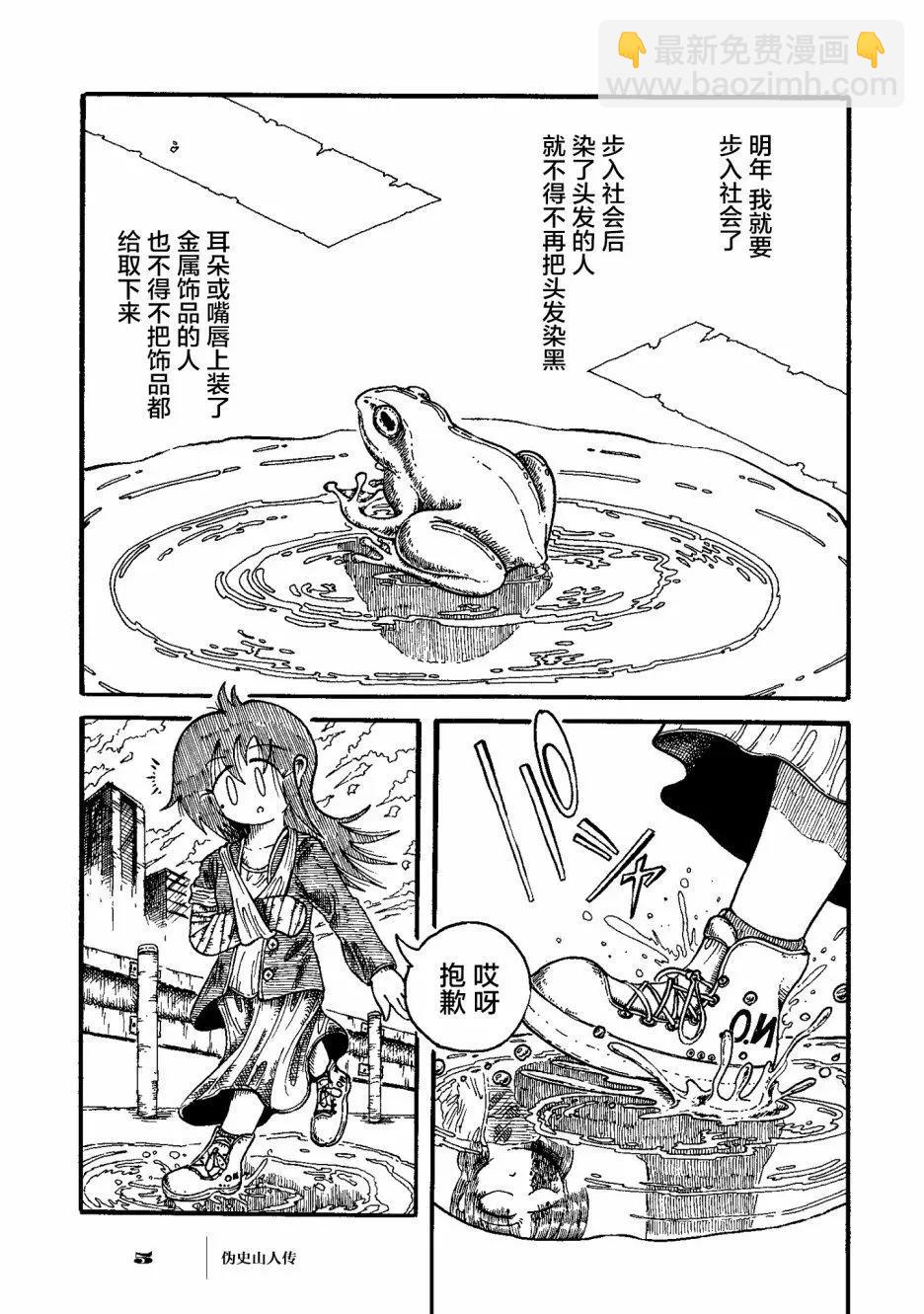 僞史山人傳 - 第01話 - 5