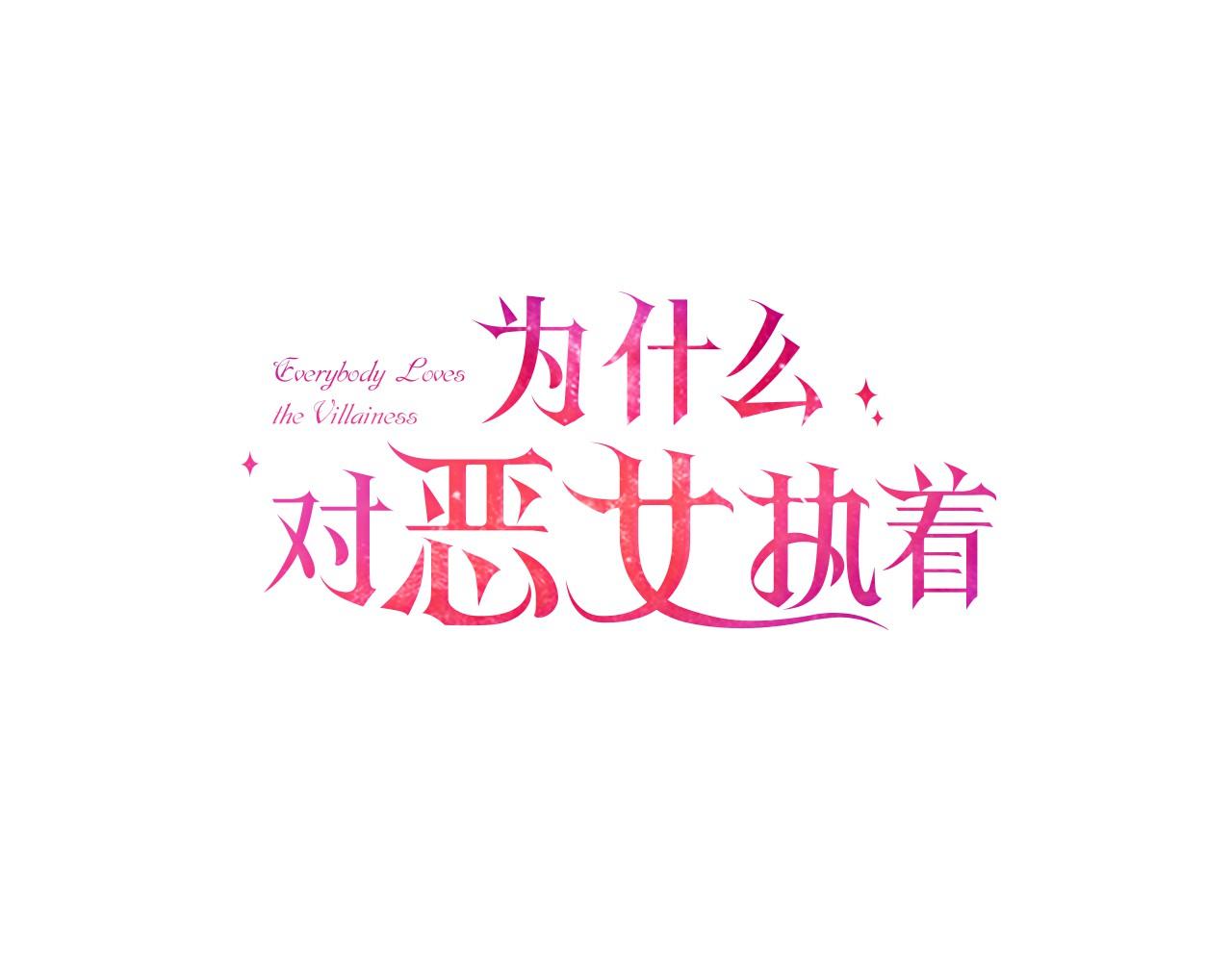 爲什麼對惡女執着 - 第21話 暴露危機！(3/5) - 5