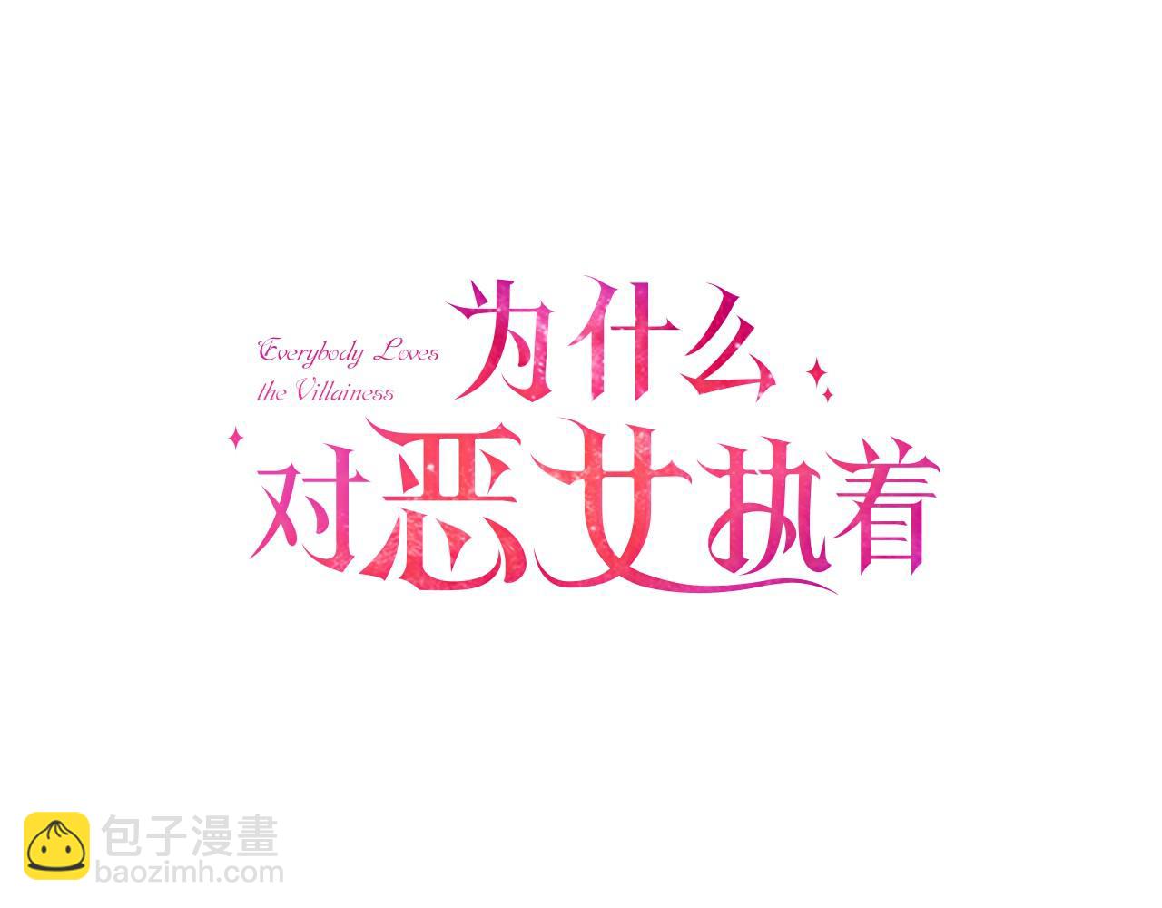 爲什麼對惡女執着 - 第5話 聖騎士來了(2/6) - 8