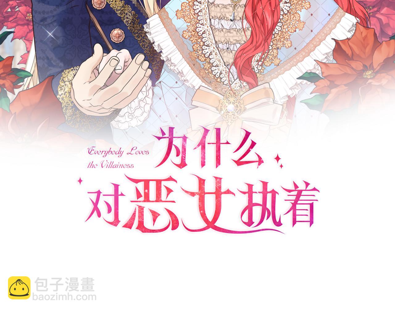 爲什麼對惡女執着 - 第61話 突來的未婚夫？(1/5) - 5