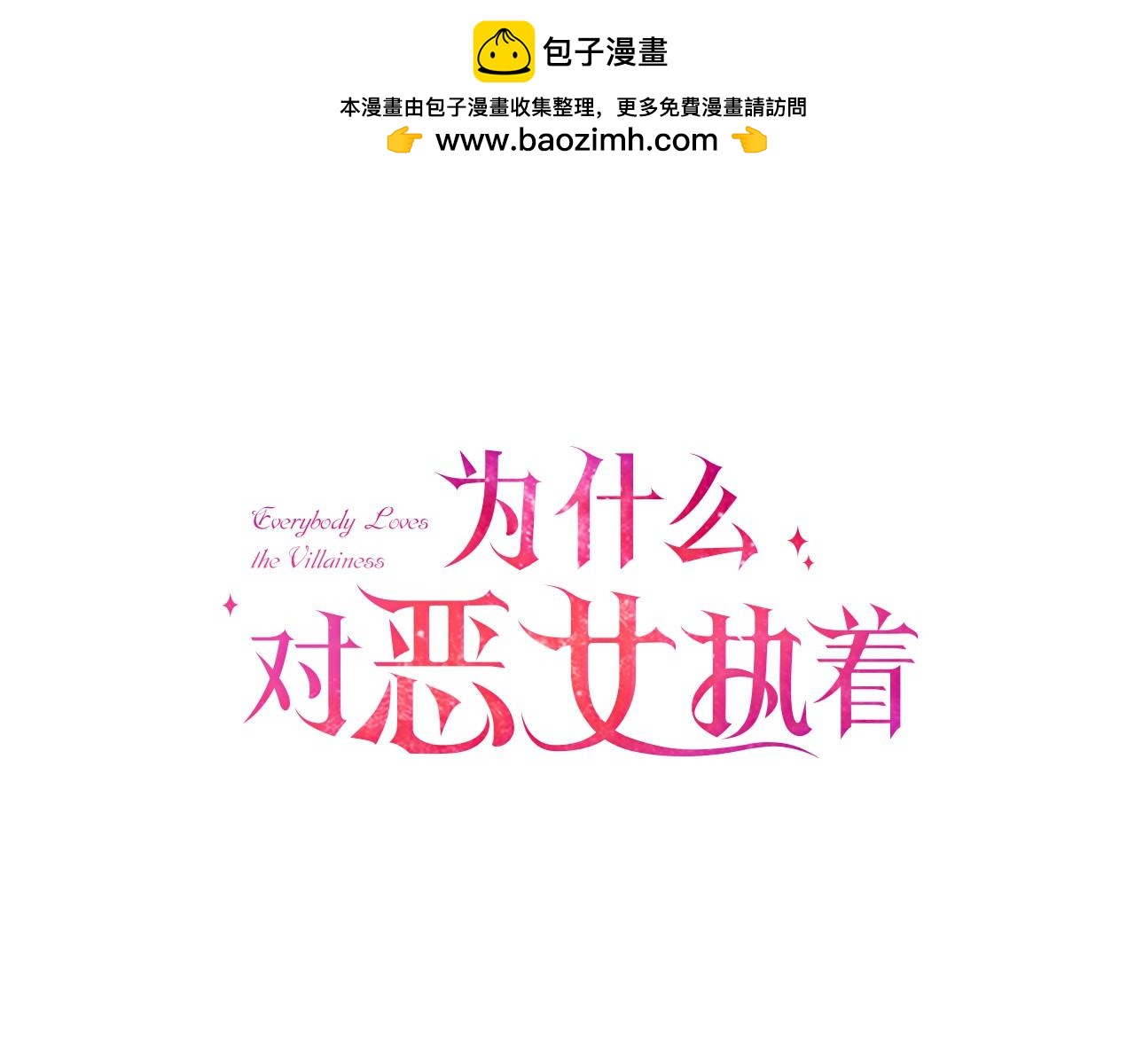 爲什麼對惡女執着 - 第7話  找出真兇(1/4) - 1