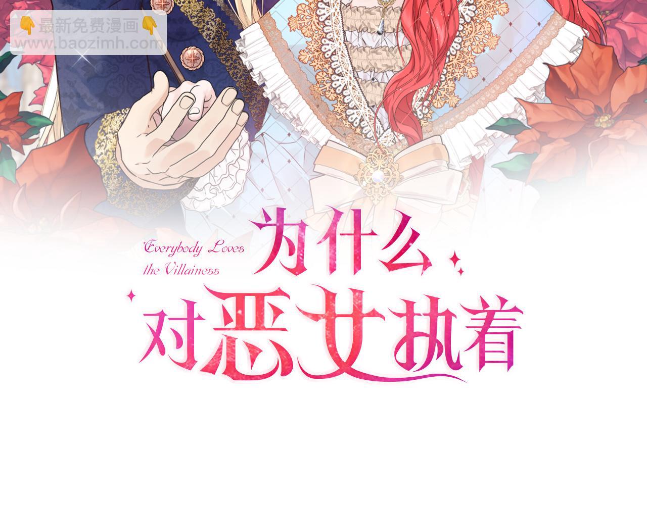 爲什麼對惡女執着 - 第73話 露出真面目(1/5) - 8