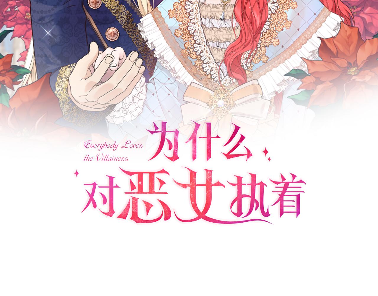 爲什麼對惡女執着 - 第75話 搞砸了(2/5) - 5