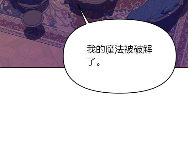 爲什麼對惡女執着 - 第81話 魔法被破解(2/5) - 7