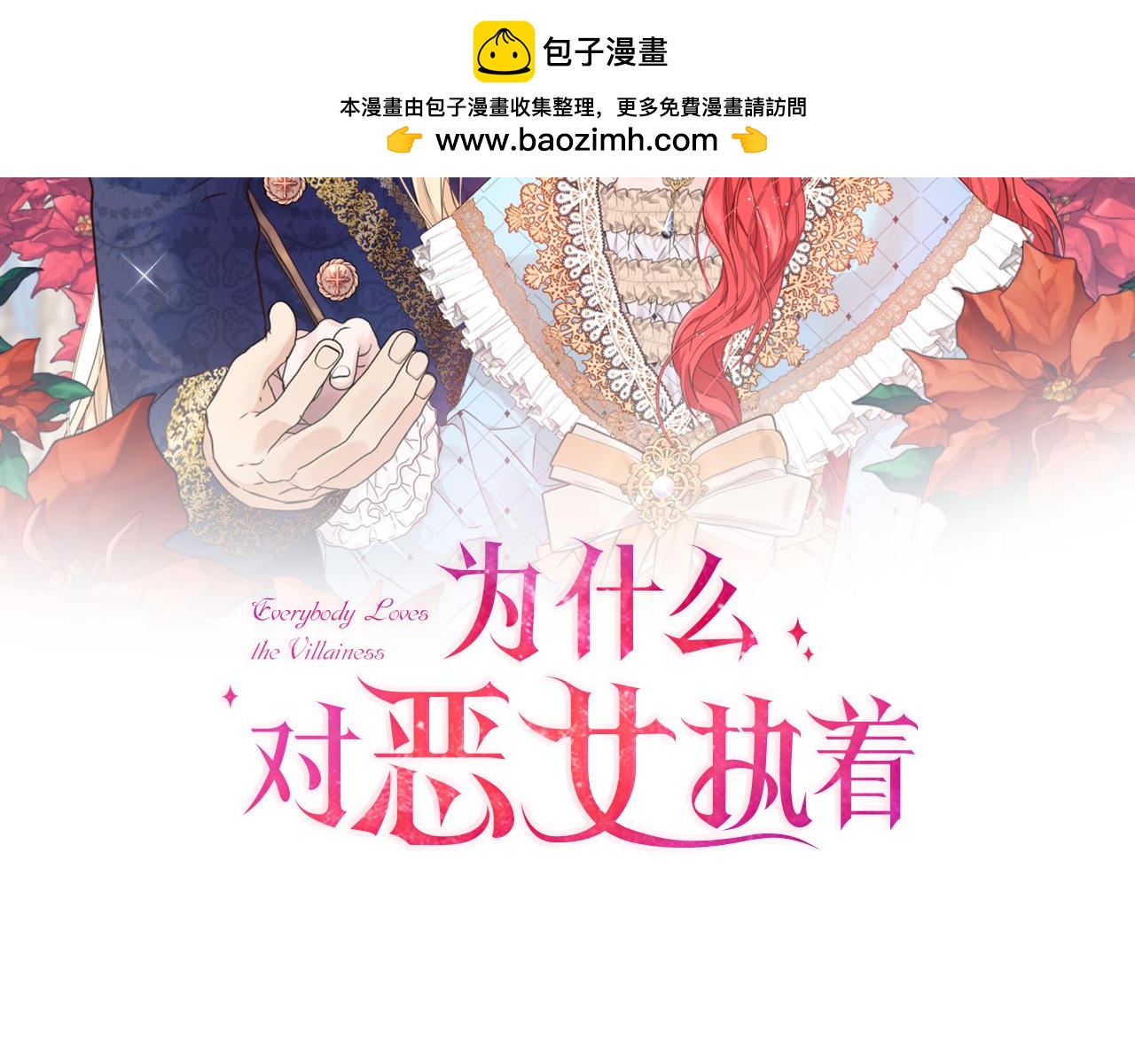 爲什麼對惡女執着 - 第95話 新的記憶(1/6) - 2