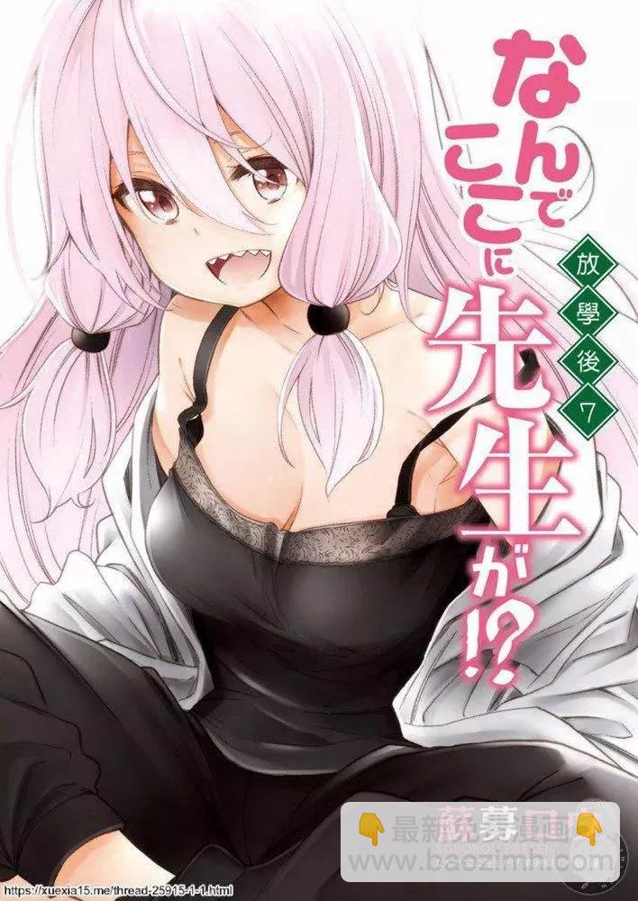 爲什麼老師會在這裡！？ - 外傳：第9話 - 1