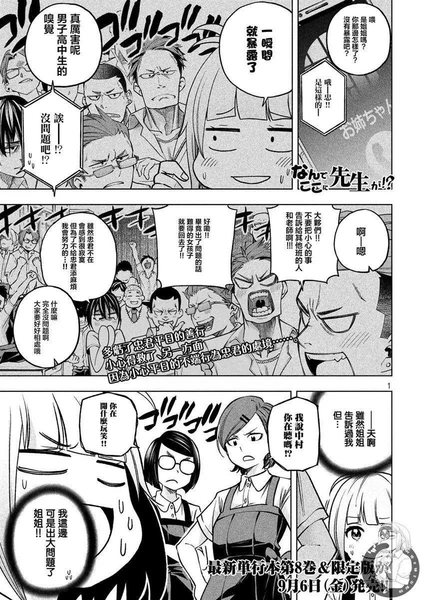 爲什麼老師會在這裡！？ - 第83話 認生 - 1