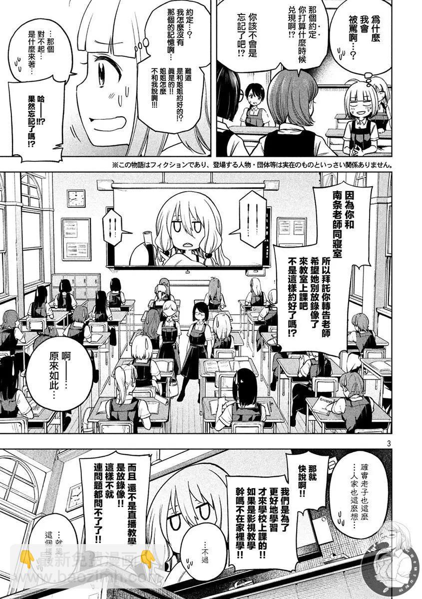 爲什麼老師會在這裡！？ - 第83話 認生 - 3