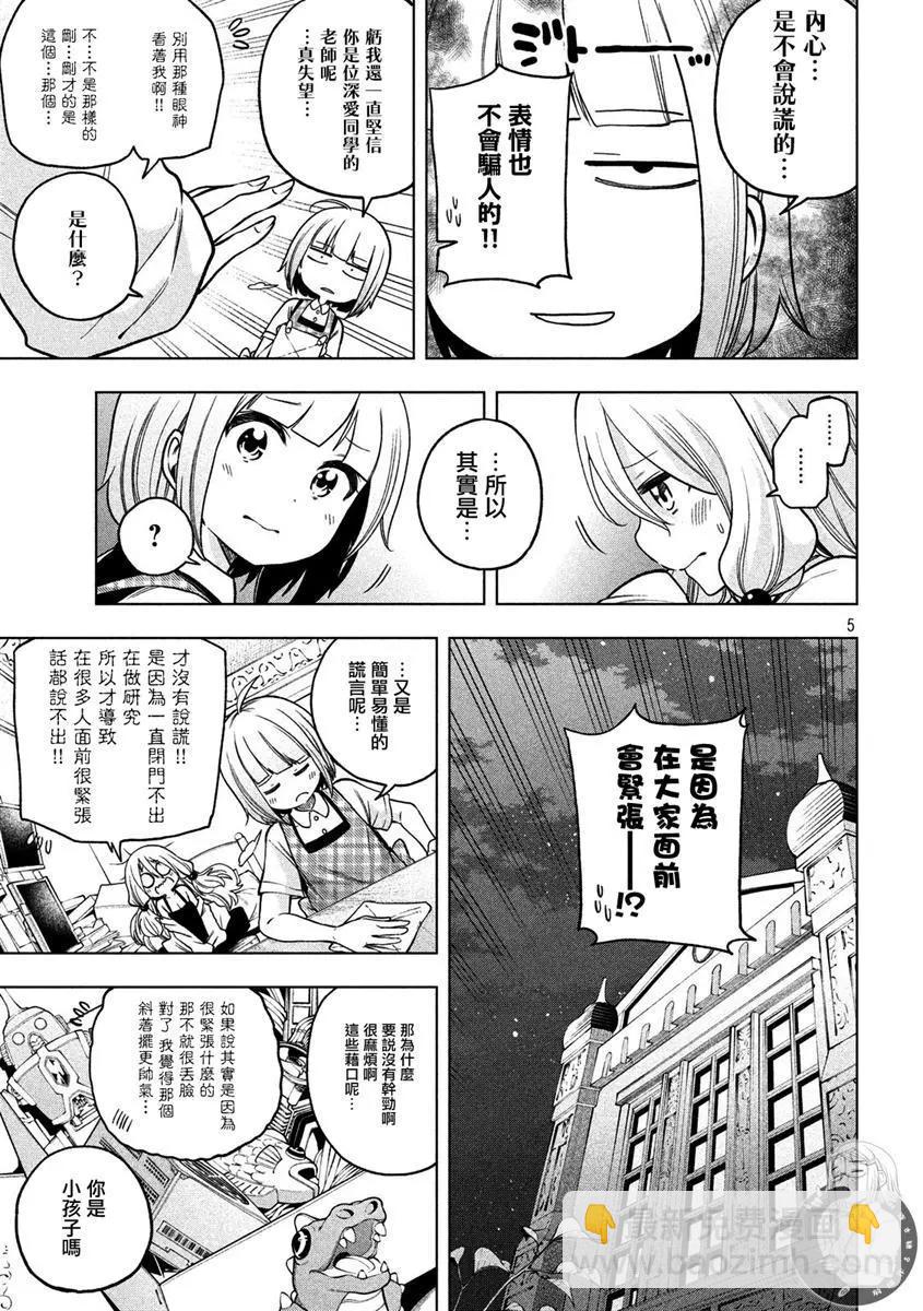 爲什麼老師會在這裡！？ - 第83話 認生 - 1