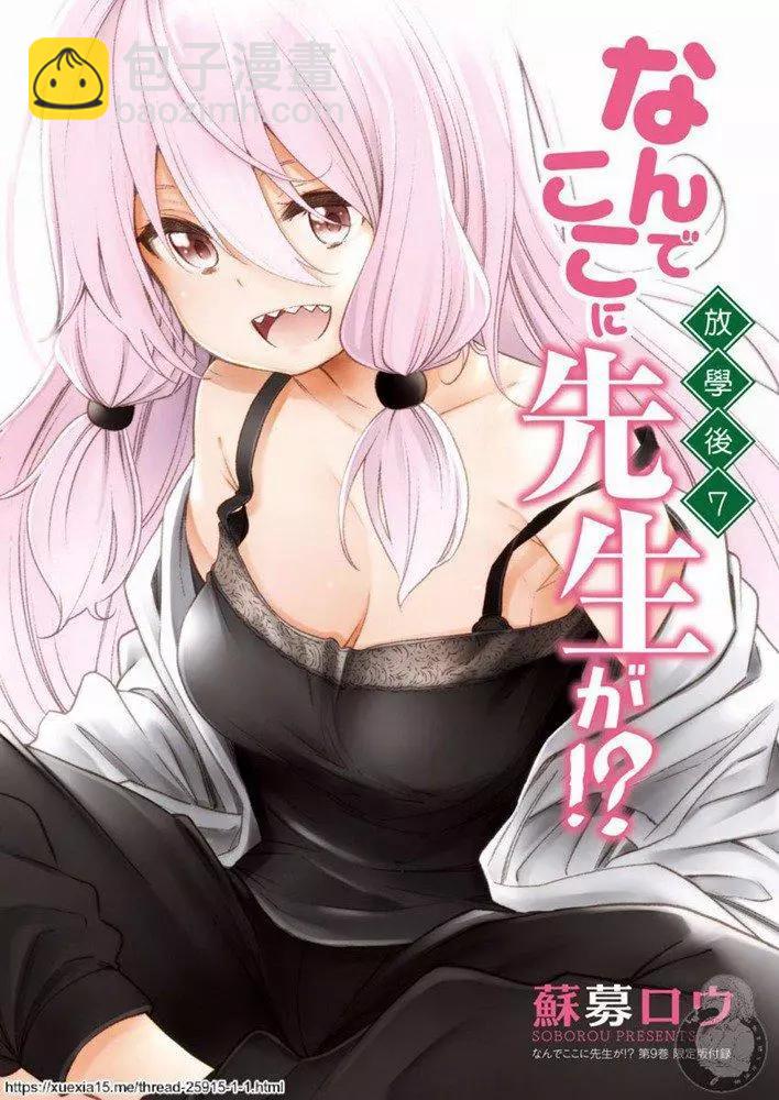 爲什麼老師會在這裡！？ - 番外09（全綵） - 1