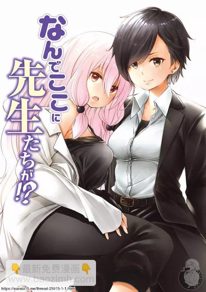 爲什麼老師會在這裡！？ - 番外09（全綵） - 3