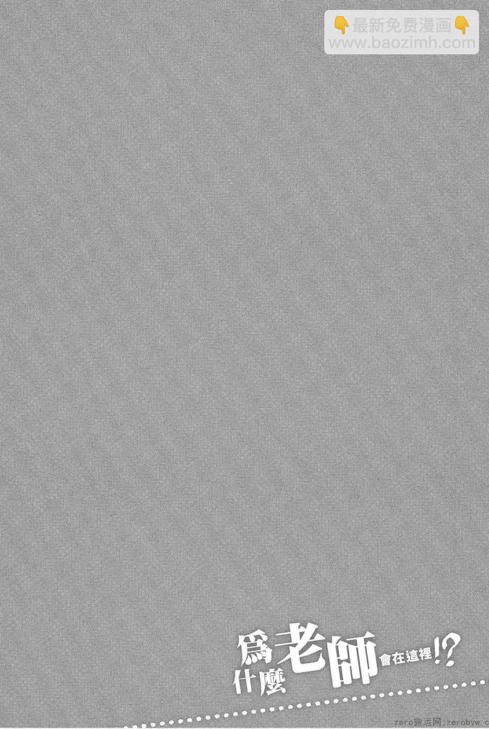 爲什麼老師會在這裡！？ - 第05卷(3/4) - 2