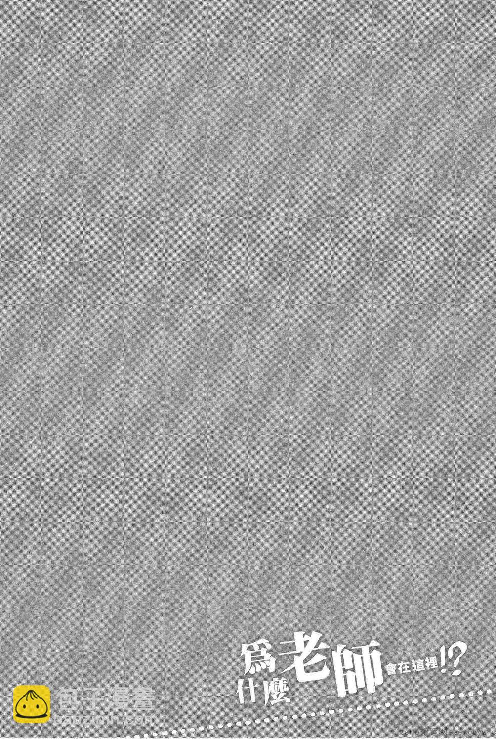 爲什麼老師會在這裡！？ - 第05卷(3/4) - 4