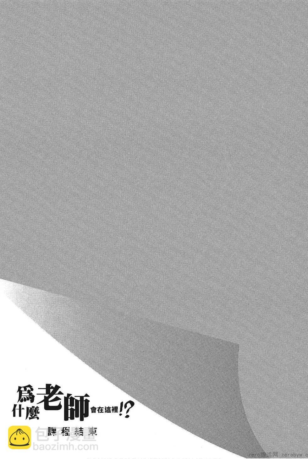 爲什麼老師會在這裡！？ - 第05卷(4/4) - 6
