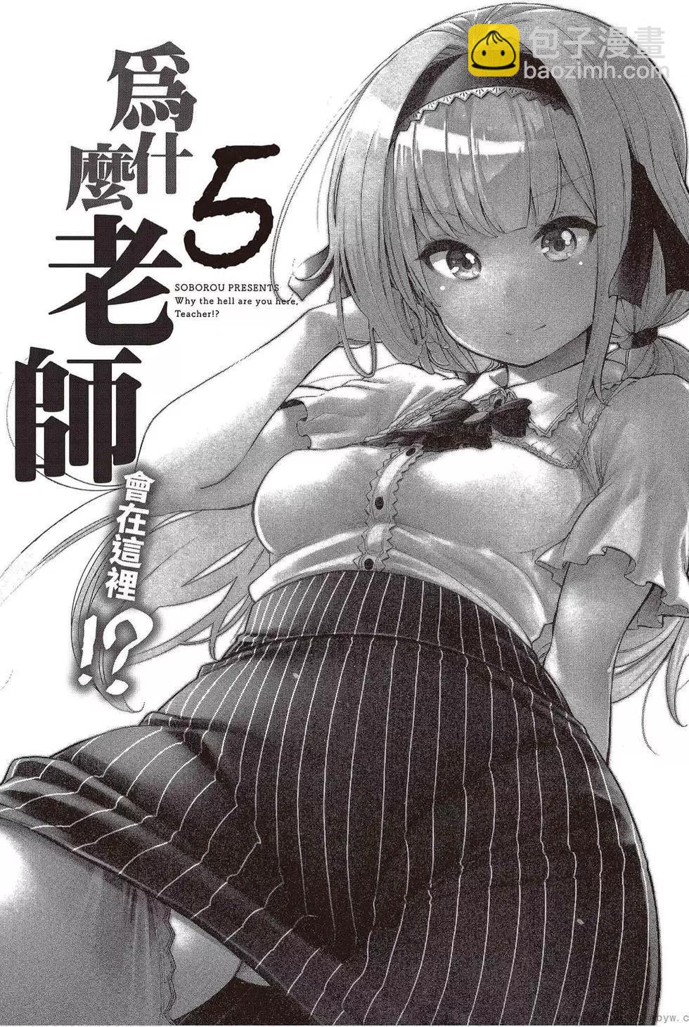爲什麼老師會在這裡！？ - 第05卷(1/4) - 3