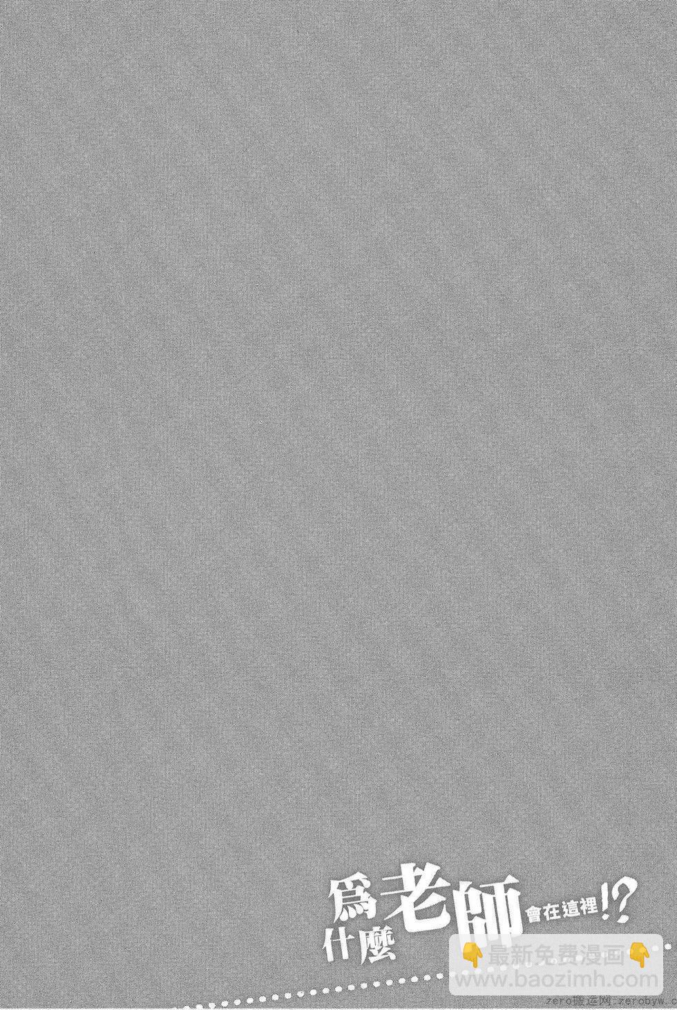 爲什麼老師會在這裡！？ - 第05卷(1/4) - 6