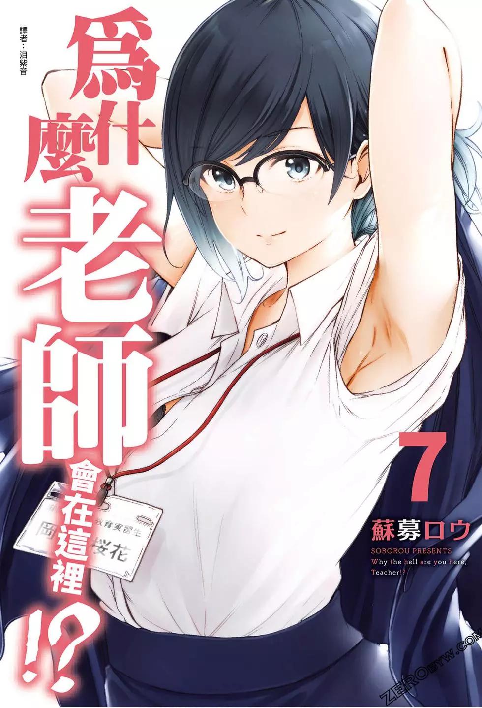 爲什麼老師會在這裡！？ - 第07卷(1/4) - 1