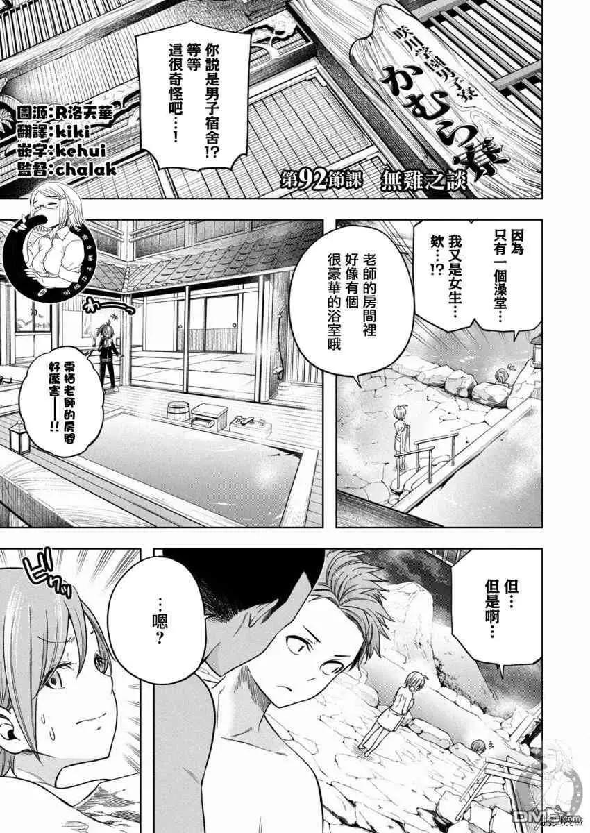 爲什麼老師會在這裡！？ - 第92話 無稽之談 - 1