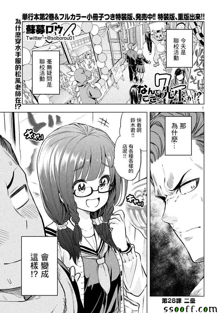 爲什麼老師會在這裡！？ - 第28話 - 1