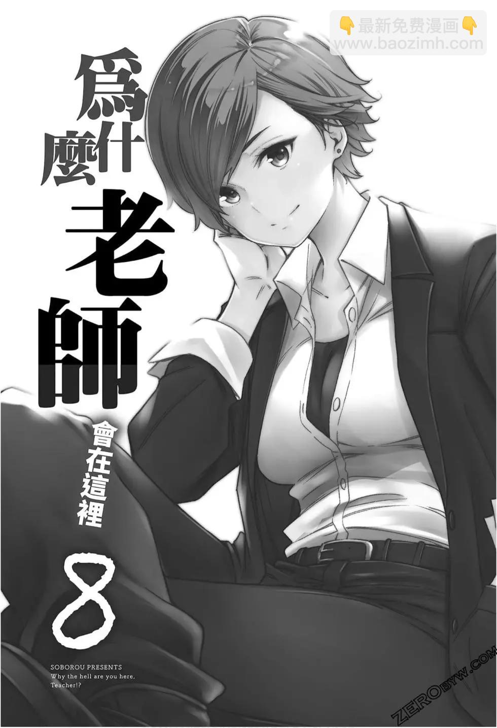爲什麼老師會在這裡！？ - 第08卷(1/4) - 3