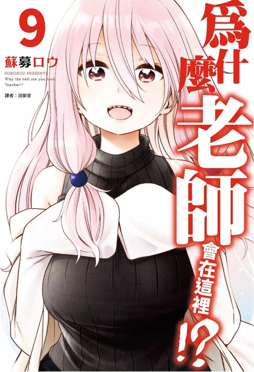 爲什麼老師會在這裡！？ - 第09卷(1/4) - 1