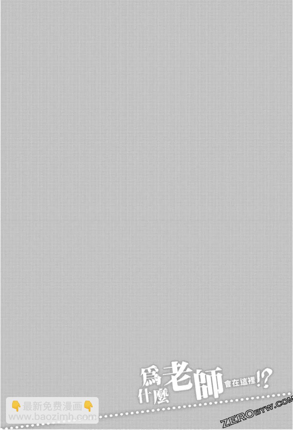 爲什麼老師會在這裡！？ - 第09卷(3/4) - 4