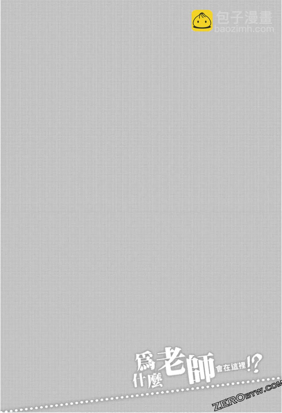 爲什麼老師會在這裡！？ - 第09卷(3/4) - 6