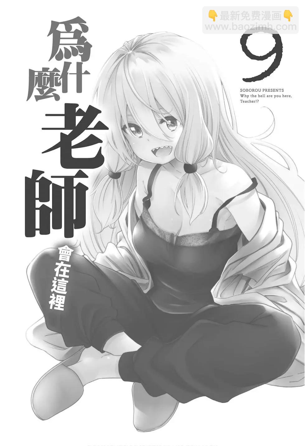 爲什麼老師會在這裡！？ - 第09卷(1/4) - 3