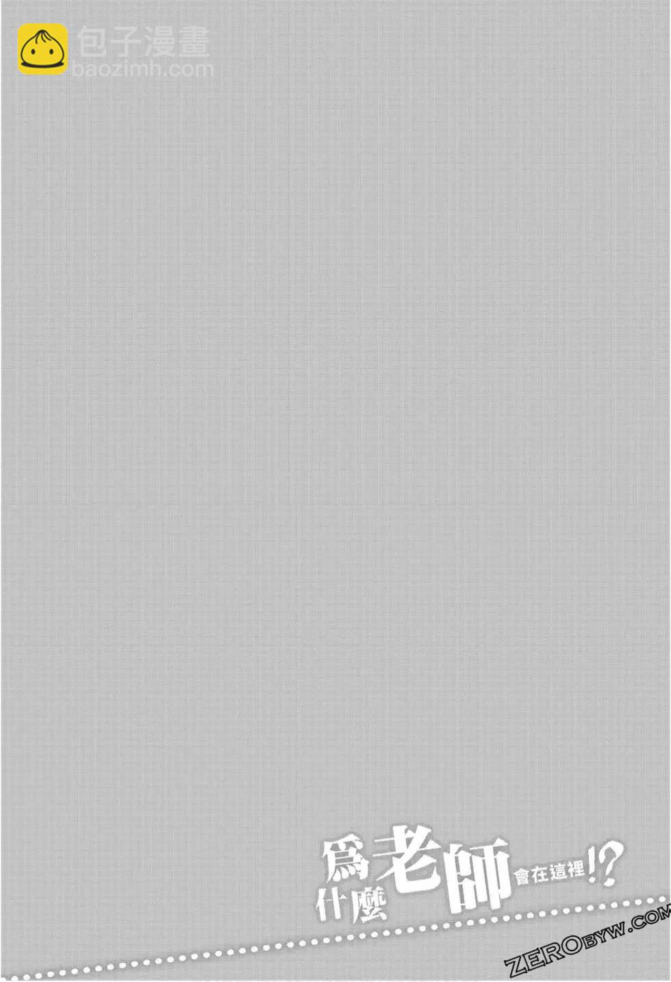 爲什麼老師會在這裡！？ - 第09卷(1/4) - 8