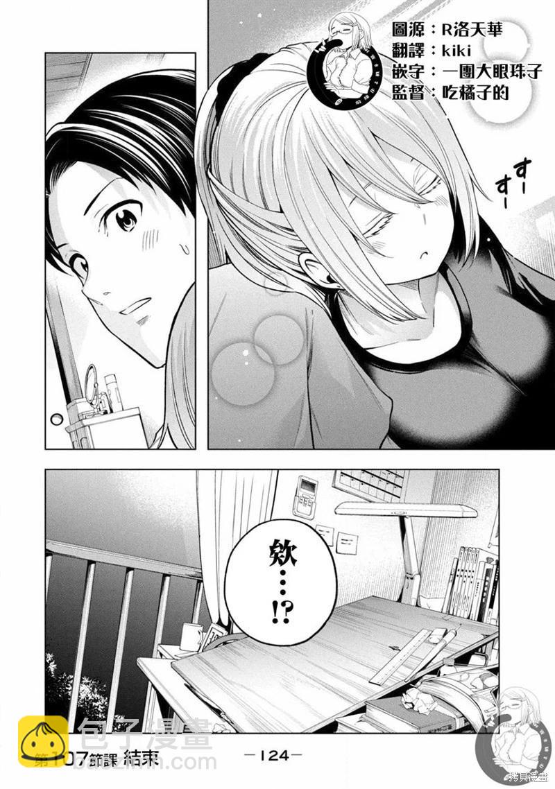 爲什麼老師會在這裡！？ - 第107話 - 4