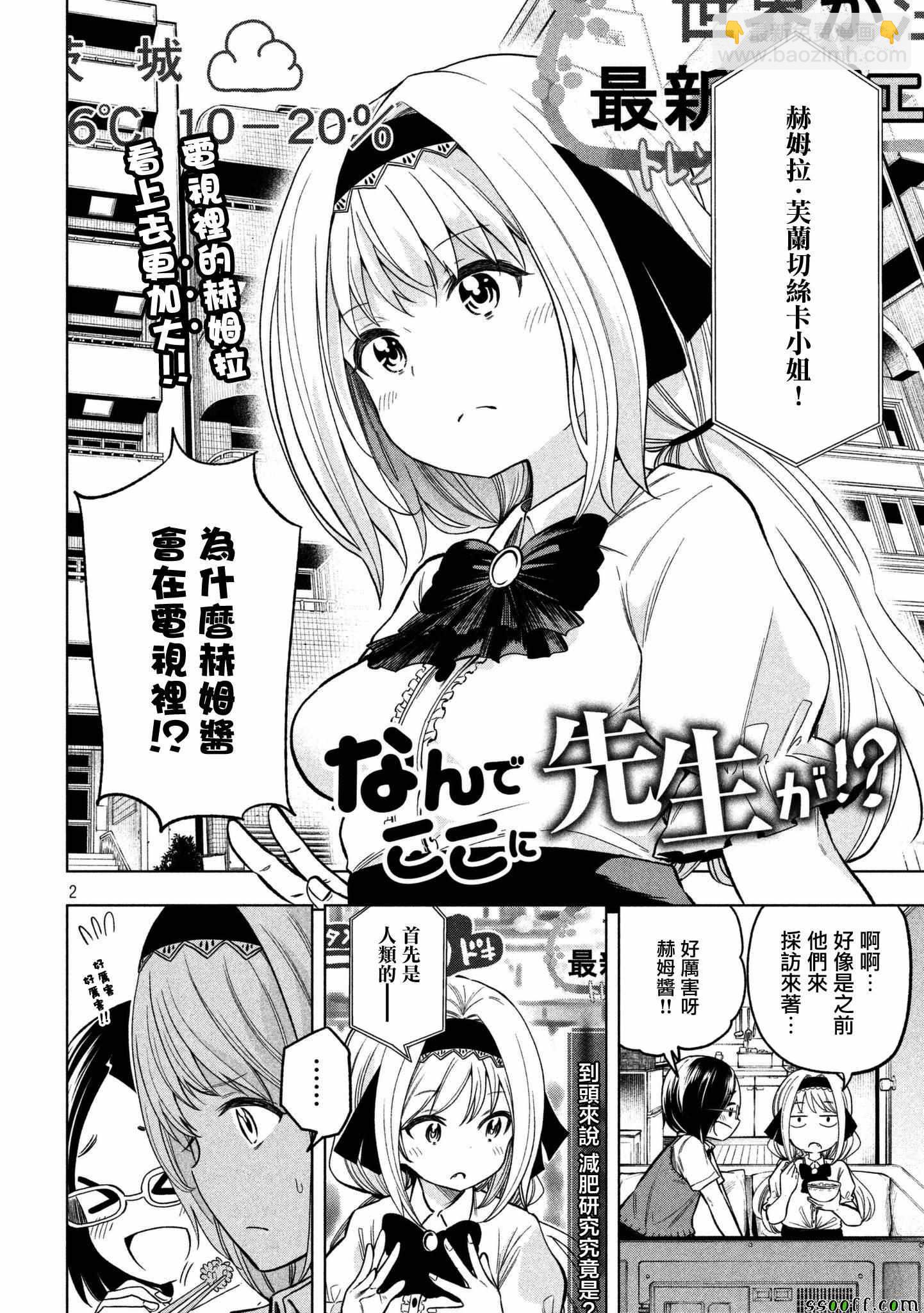 爲什麼老師會在這裡！？ - 第48話 - 2