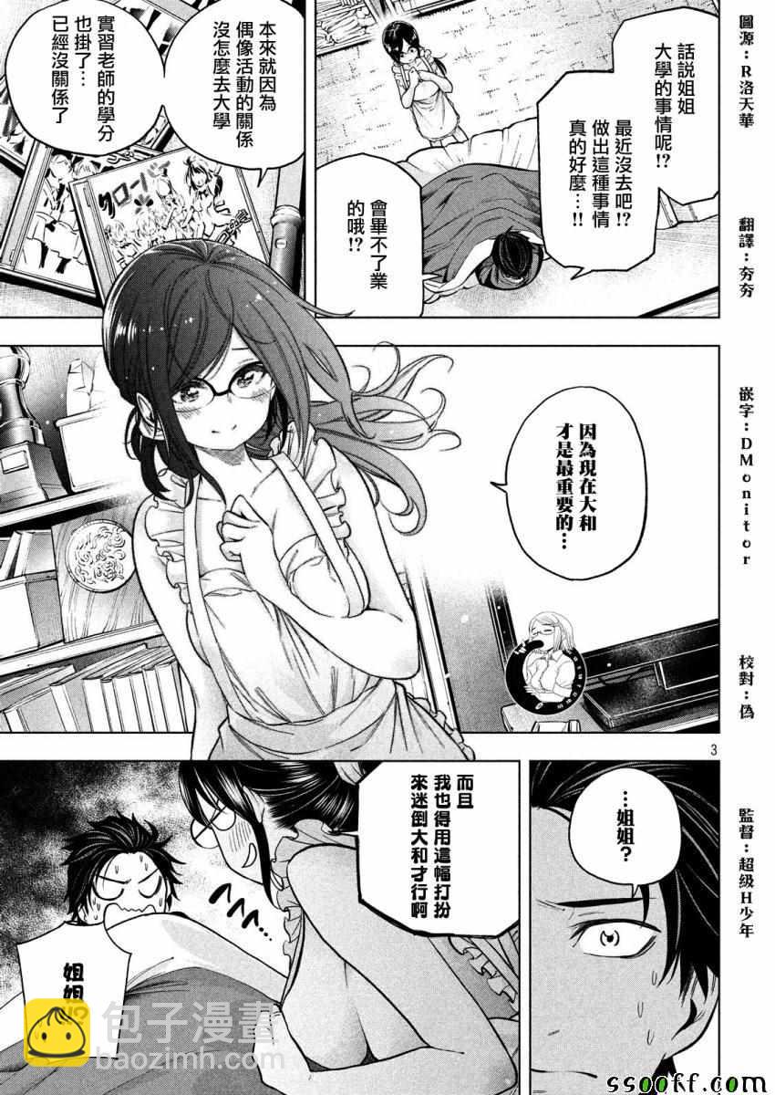 爲什麼老師會在這裡！？ - 第70話 - 3