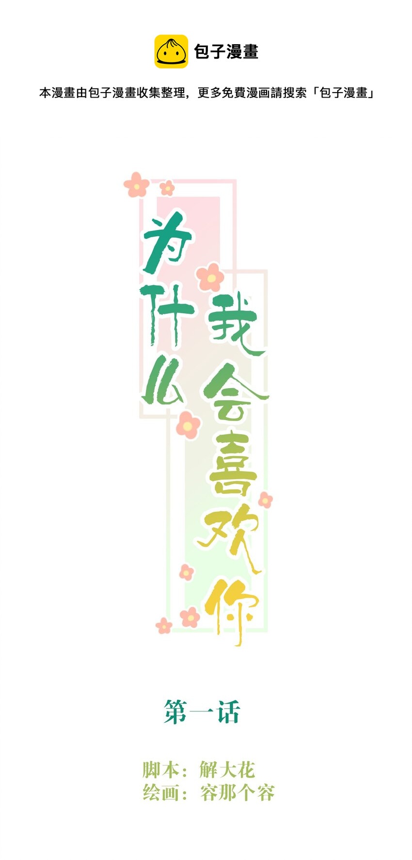 001 喜欢你，忘记你-第1话