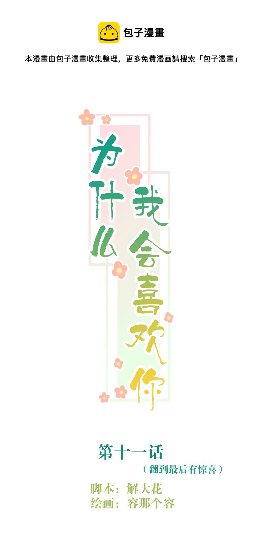 011 情感危机（有彩蛋）(1/2)-第11话