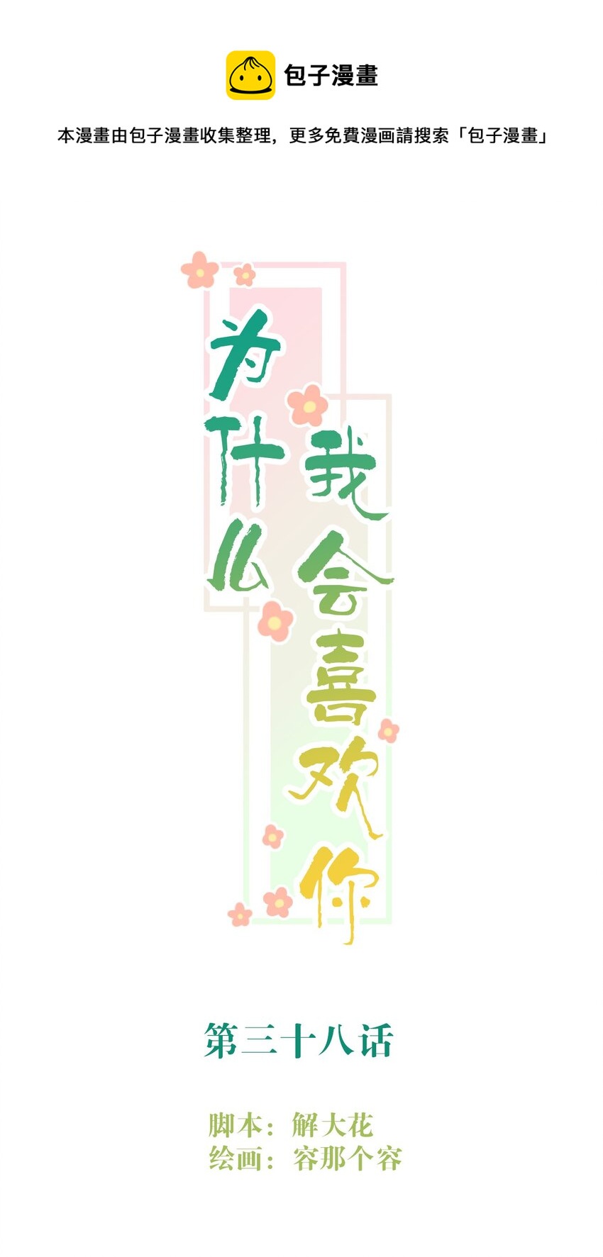 038 病情（内有活动）-第39话