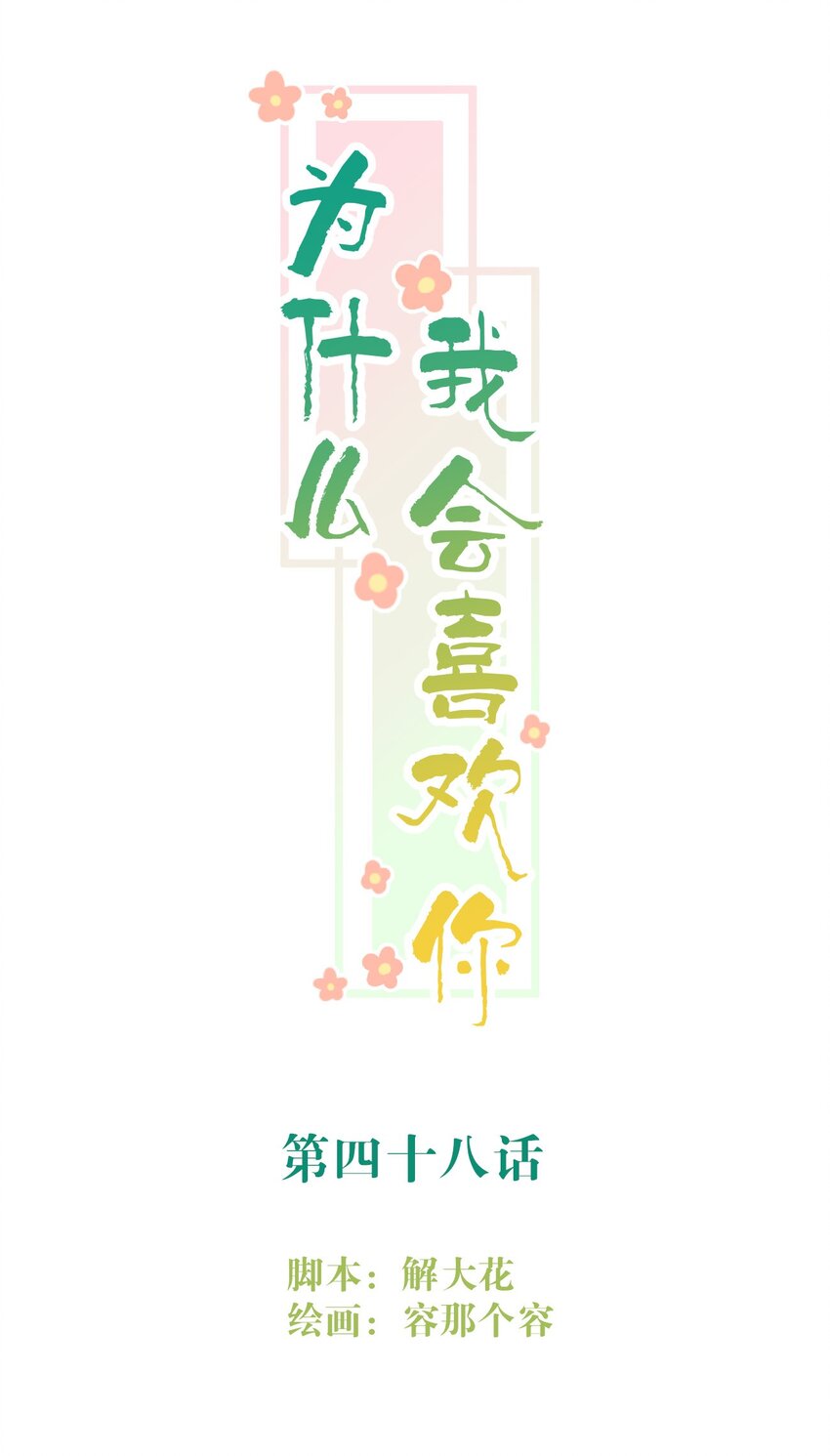 048 心意相通-第49话