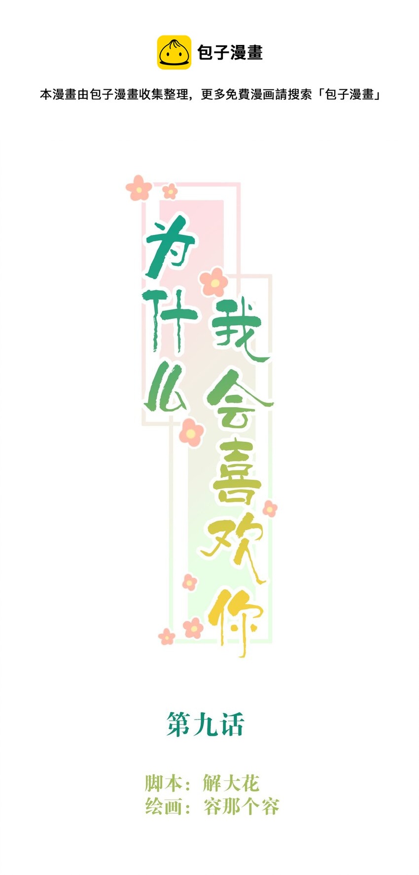 009 男朋友？-第9话