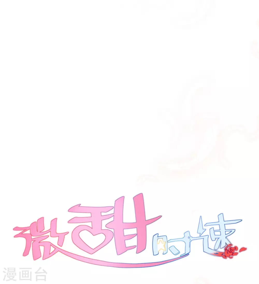 微甜時速 - 第1話 - 3